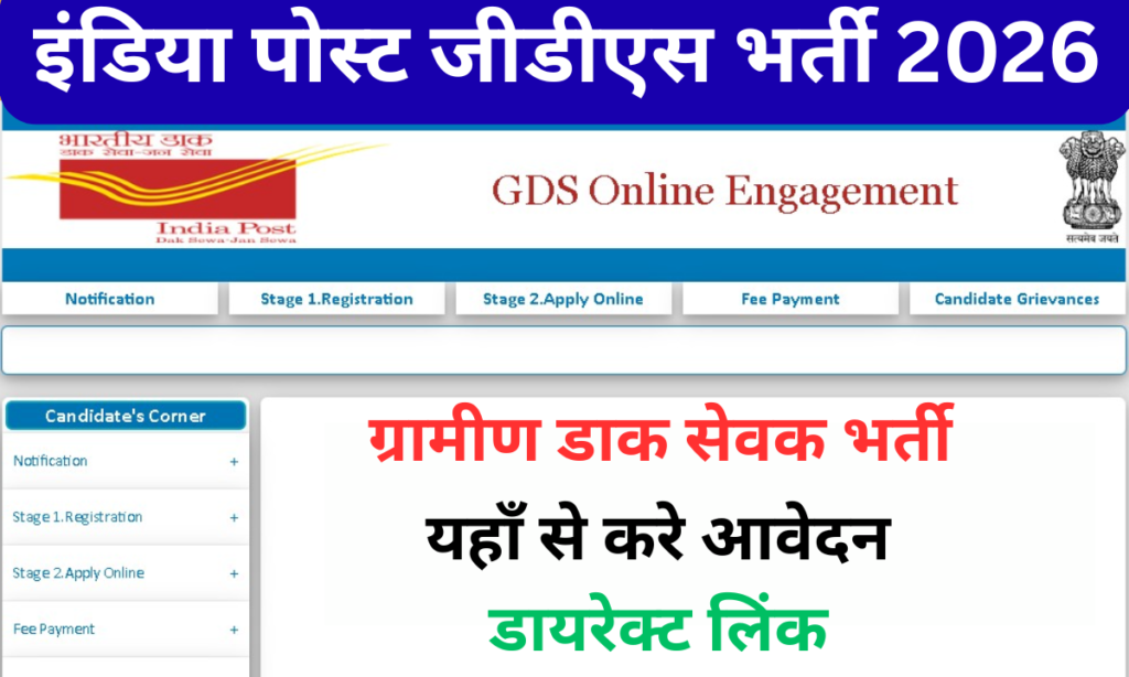 India Post GDS Recruitment 2026 - तीस हजार पदों पर नोटिफिकेशन जारी