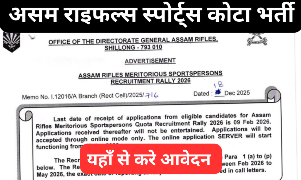 Assam Rifles Sports Quota Recruitment 2026 इस लिंक से करे आवेदन